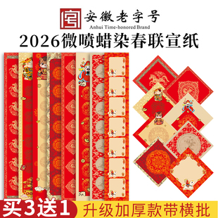 2026款新款微喷正红色蜡染春联洒金七言斗方万年红对联红纸手写空白写福字的红纸半生半熟春联选中对联红纸