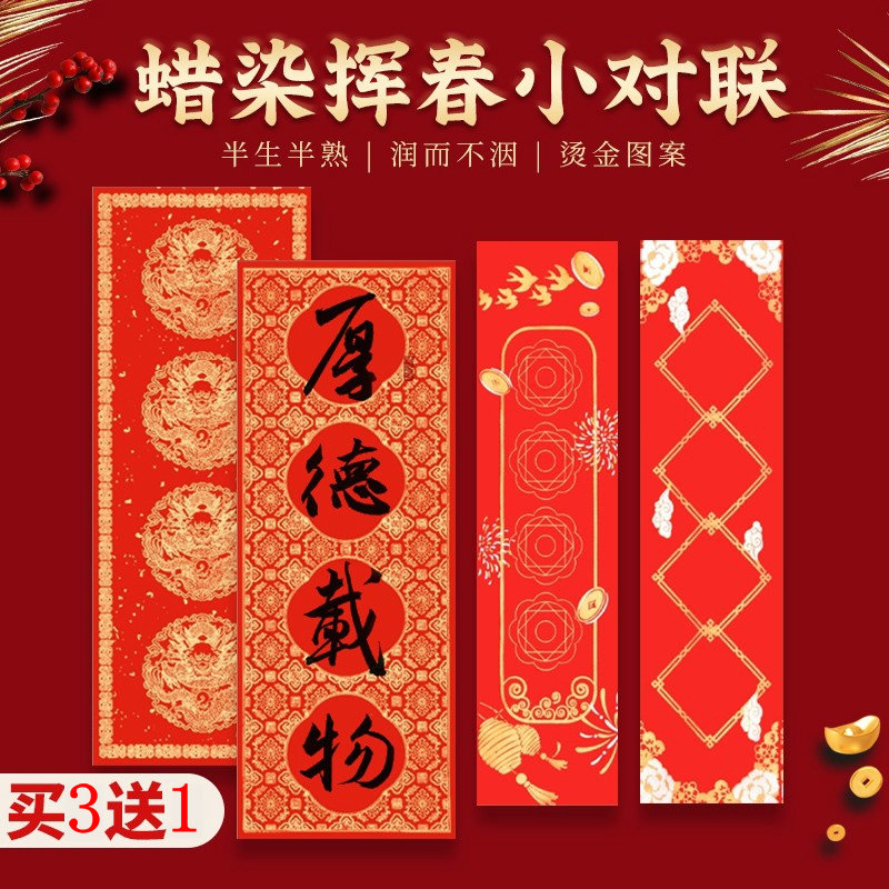 宣艺斋万年红宣纸对联纸四言对联纸横批红纸挥春大红洒金手写空白半生半熟蜡染红纸四字小春联对联纸