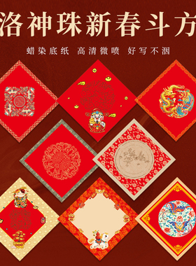 2026新款微喷正红色斗方福字新年春节过年书法空白手写过年福字加厚洒金半生熟万年红对联纸春节毛笔书法宣纸