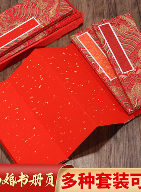 宣艺斋婚书配礼盒册页折页宣纸手写空白婚书聘书半生熟鎏金洒金中国风婚书纸