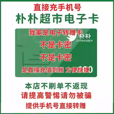 大额面值朴朴超市充值卡/礼品卡/电子卡/代金券