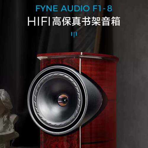 可议价英国进口 FYNE AUDIO F1系列 F1-8 hifi维修