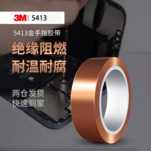 3M5413金手指胶带耐高温绝缘耐腐蚀无痕不留胶防水防潮变压器线圈