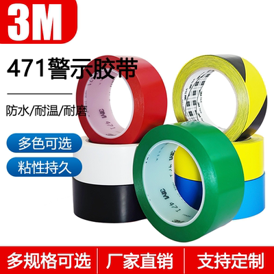 3M471地板面专用胶带5S定位标识斑马线黑黄白彩色警戒PVC警示胶带