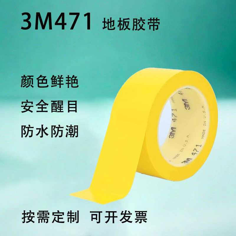 3M警示胶带 471无痕地板PVC胶带5S划线定位胶带黑黄标 识