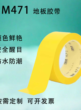 3M警示胶带 471无痕地板PVC胶带5S划线定位胶带黑黄标 识警示胶带