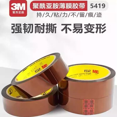 3M5419金手指屏蔽抗静电线路板遮蔽胶带耐高温茶色聚酰亚安胺胶带