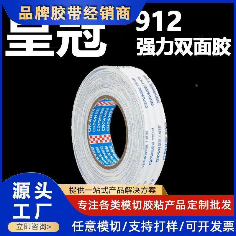 皇冠T912棉纸耐高温高性能固定镜片屏幕边封皮革彩盒黏贴双面胶带,办公设备/耗材/相关服务,办公胶带,淘宝优惠券,粉丝福利购,淘宝优惠卷