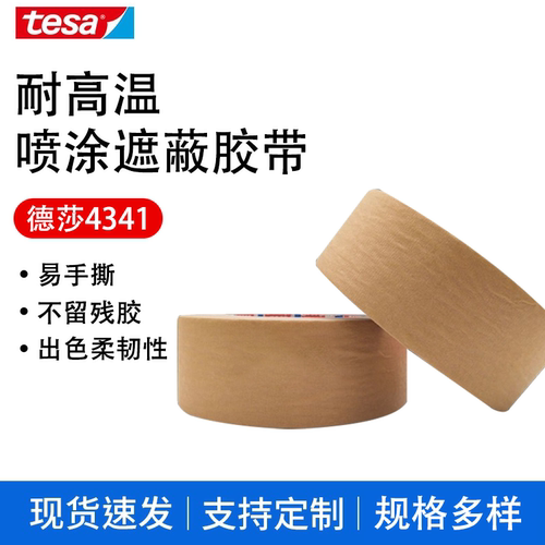 德莎tesa4341美纹纸胶带棕色皱纹纸遮蔽胶布耐高温高粘无痕胶带