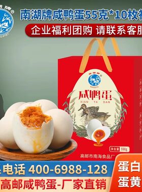 南湖牌55克*10枚咸鸭蛋精美礼盒
