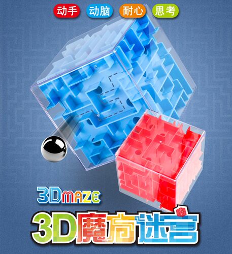 第一教室3D立体魔方迷宫球走珠冲关益智玩具4-6岁8儿童专注力训练