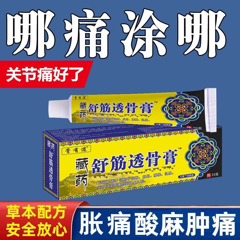 藏药舒筋透骨膏正品颈肩腰腿关节膝盖疼痛足跟手腕江西万豪乳膏