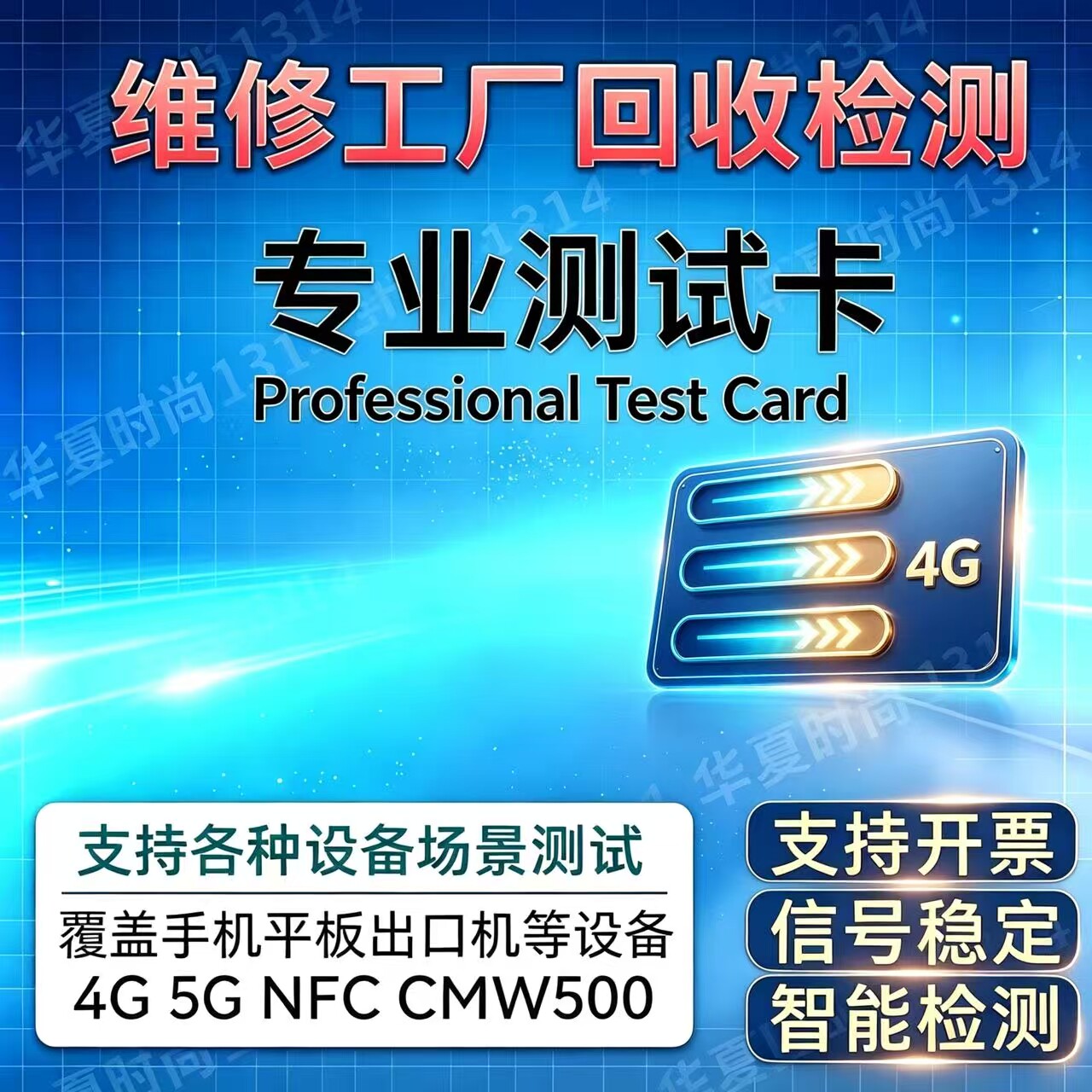 CMW500信号免充测试卡手机LTE4G5G大中小设备仪器试机NFC测试工厂