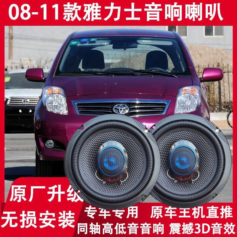 适用丰田08 09 10 11年款雅力士改装前门后门音响同轴喇叭重低音