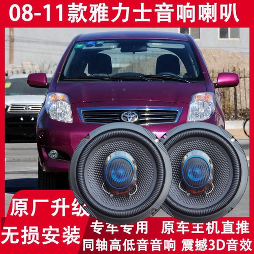 适用丰田08 09 10 11年款雅力士改装前门后门音响同轴喇叭重低音