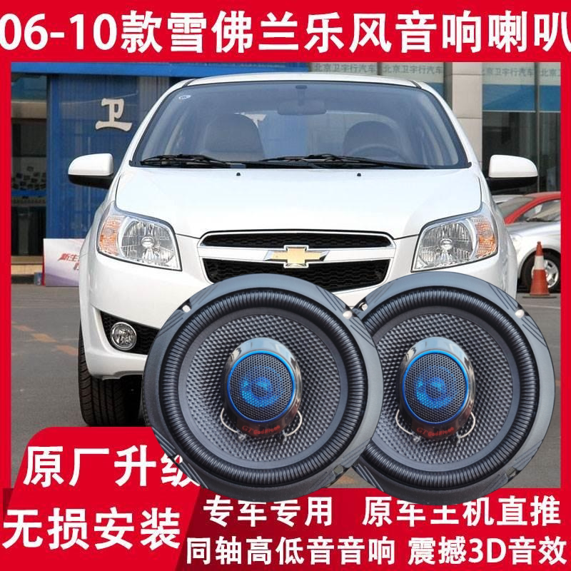 雪佛兰06 07 08 09 10年款乐风改装前后门音响喇叭同轴高低音升级