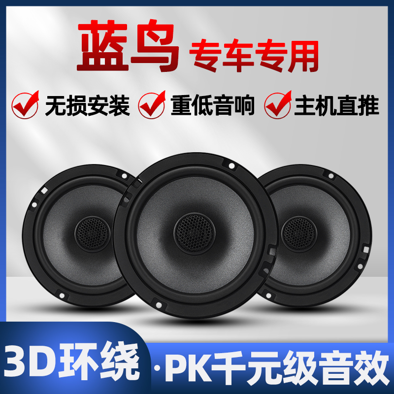 日产蓝鸟音响喇叭加改装前后门高中重低音无损安装车载专用扬声器