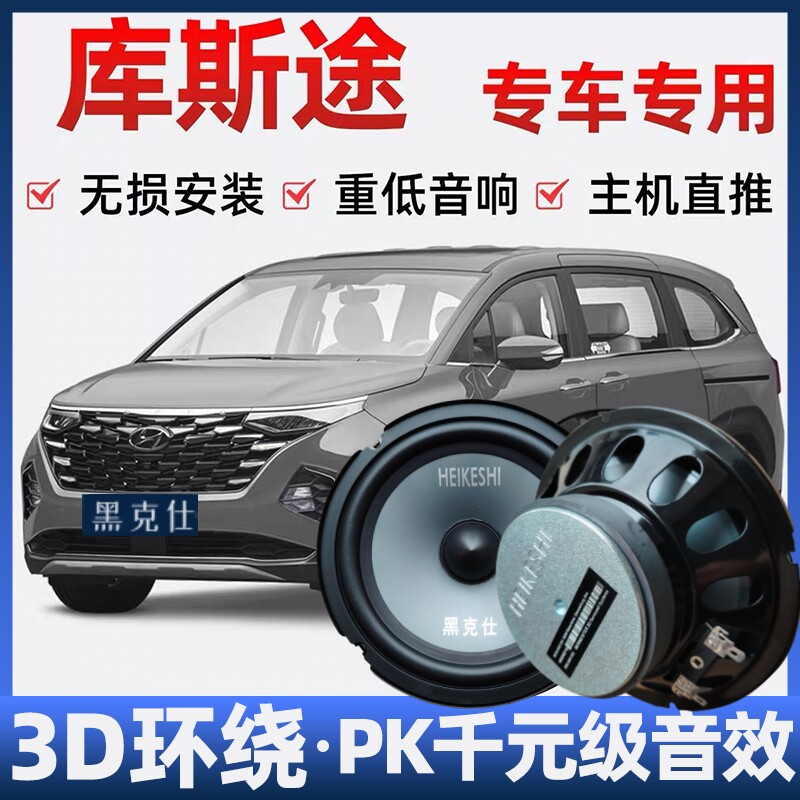 现代库斯途音响喇叭改装前后门高中重低音无损安装车载专用扬声器