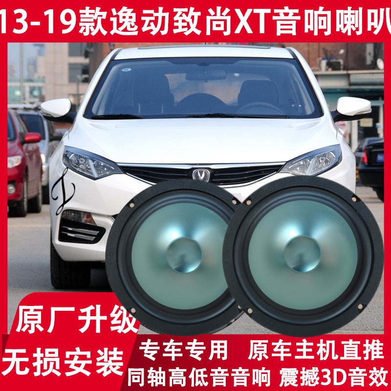 13 14 15 16 17 19年款长安逸动致尚XT改装前后门音响喇叭重低音