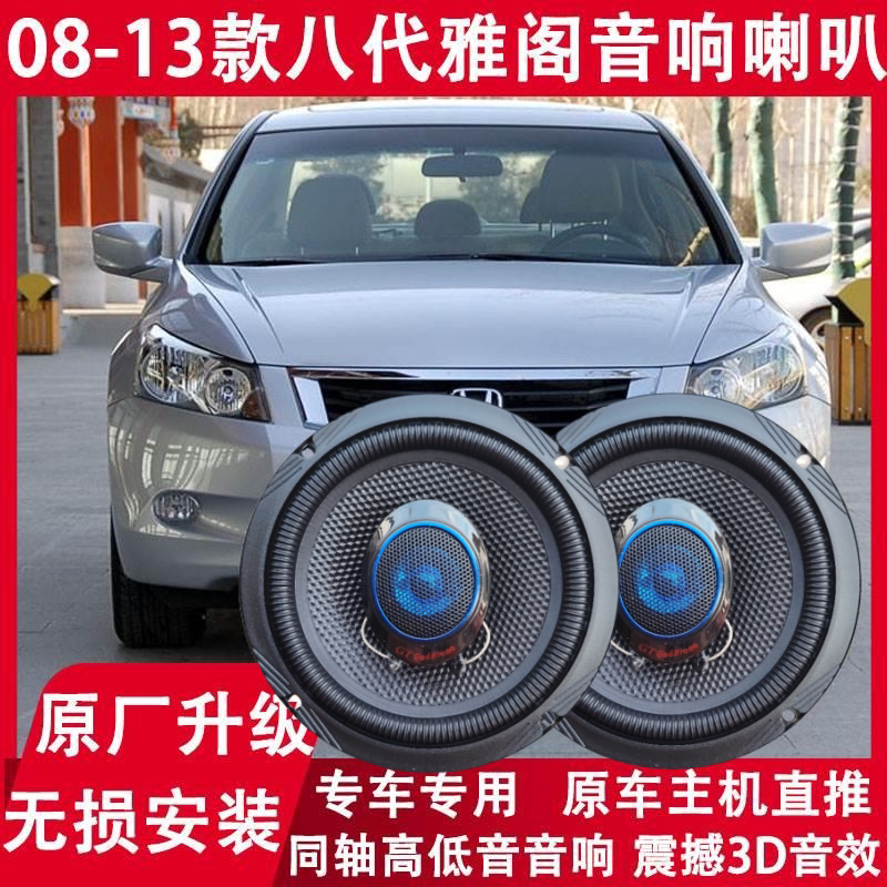 适用08 09 10 11 12 13年款八代雅阁8代改装前后门音响喇叭重低音
