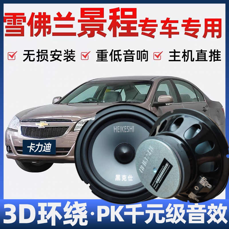 雪佛兰景程音响喇叭改装前后门高中重低音无损安装车载专用扬声器