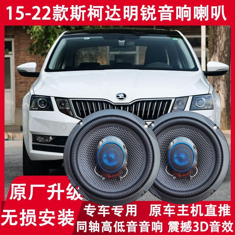 斯柯达15 16 17 18 19 21 22年款明锐改装前门后门音响喇叭重低音