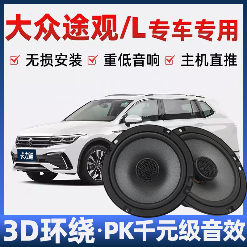 大众途观L音响喇叭改装前后门高中重低音无损安装车载专用扬声器