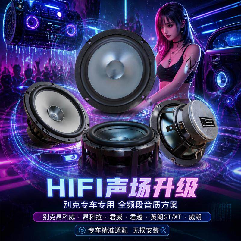 适用别克昂科威昂科拉君威君越英朗GTXT威朗高中重低音响喇叭改装