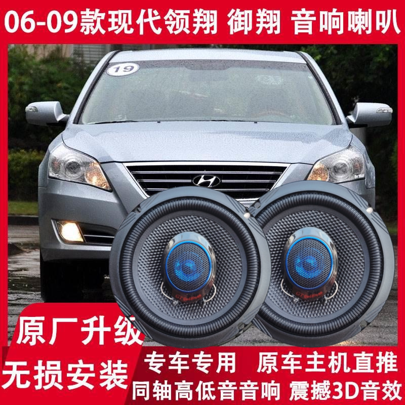 现代06 07 08 09年款领翔 御翔改装前后门音响喇叭同轴高低音升级