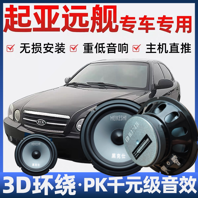 起亚远舰音响喇叭加改装前后门高中重低音无损安装车载专用扬声器