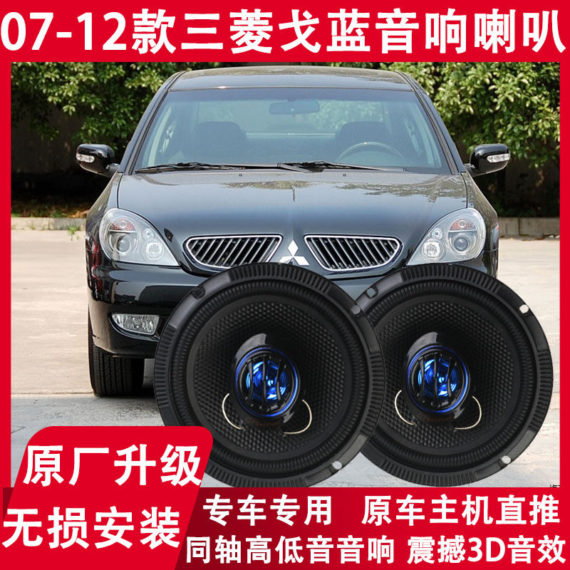 三菱07 09 12年款戈蓝专用改装前门后门音响喇叭重低音扬声器