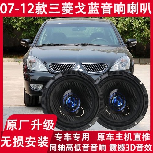 三菱07 09 12年款戈蓝专用改装前门后门音响喇叭重低音扬声器