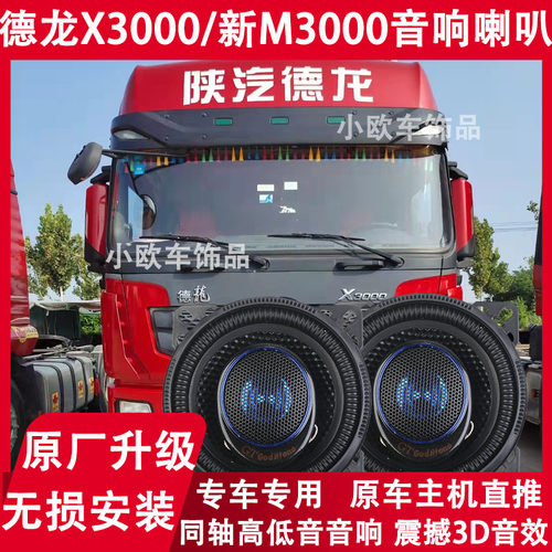 陕汽重卡原厂配件德龙X3000车门音响喇叭新M3000扬声器改装重低音