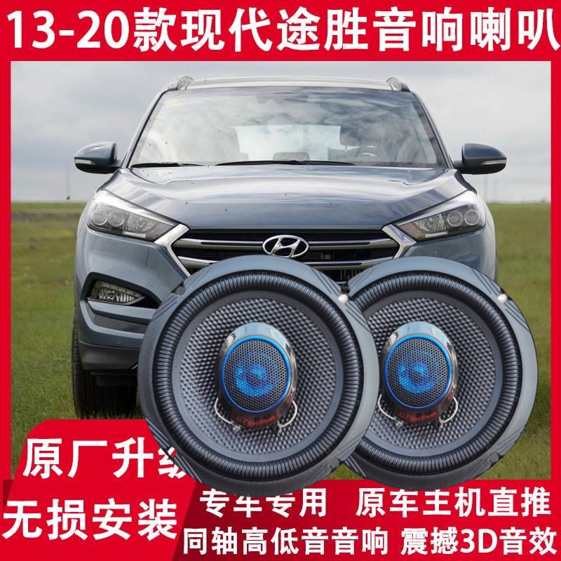现代13 15 17 18 20年款途胜改装前后门音响喇叭高低音升级扬声器
