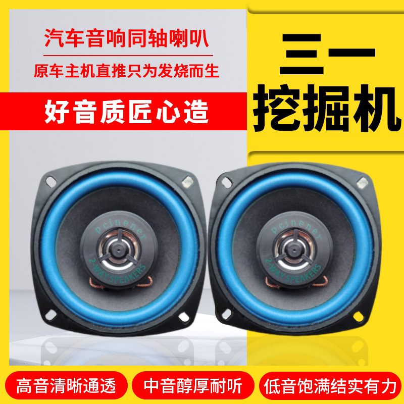 三一挖掘机55 60 75 135 215 365 465音响喇叭收音机汽车高重低音