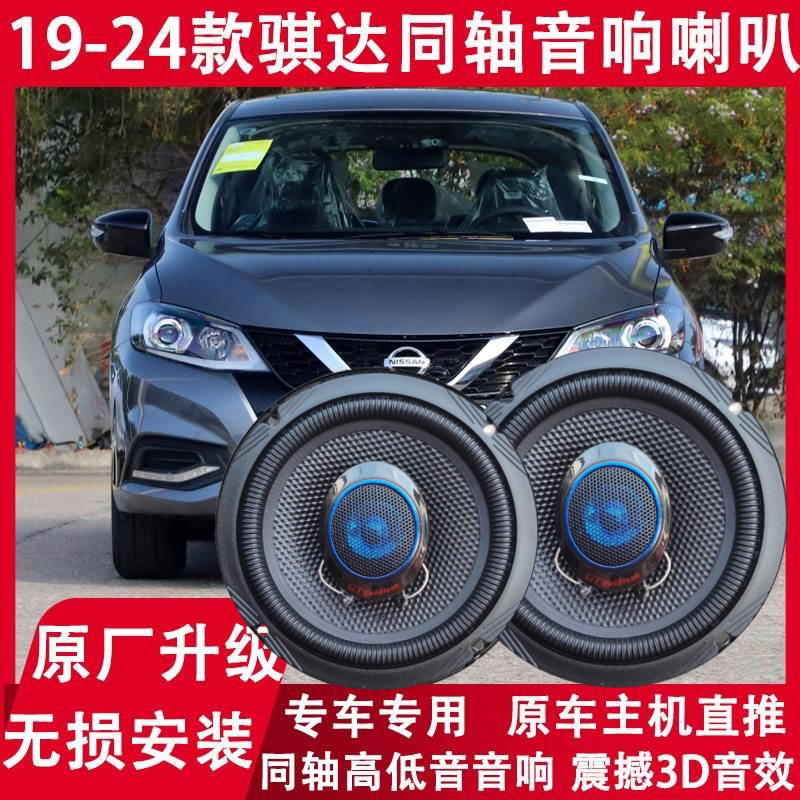 适用日产19 20 21 22 23 24年款新骐达改装前后门音响喇叭重低音