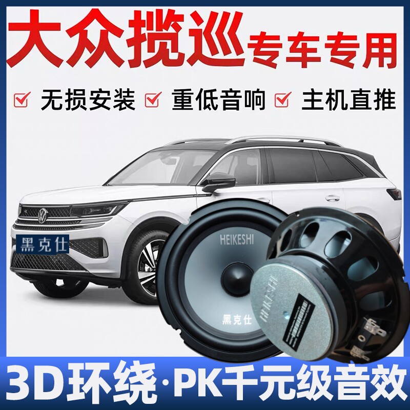 大众揽巡音响喇叭加改装前后门高中重低音无损安装车载专用扬声器