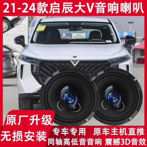 适用于21 22 23 24年款启辰大V改装前后门音响喇叭重低音扬声器