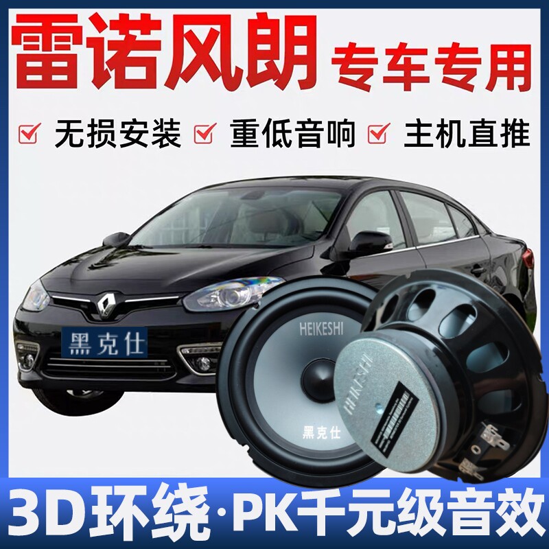 雷诺风朗音响喇叭加改装前后门高中重低音无损安装车载专用扬声器