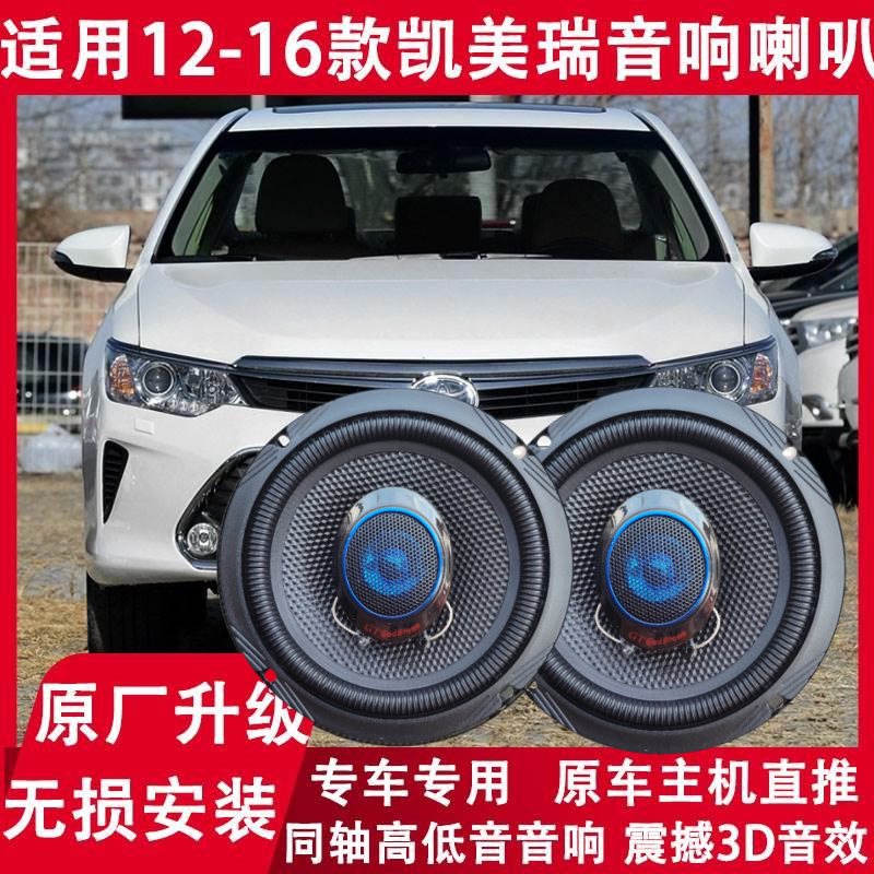 适用12 13 14 15 16年款凯美瑞改装前后门音响喇叭高低音无损升级
