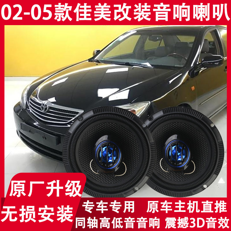 适用02 03 04 05年款丰田佳美2.4改装前后门音响喇叭重低音扬声器