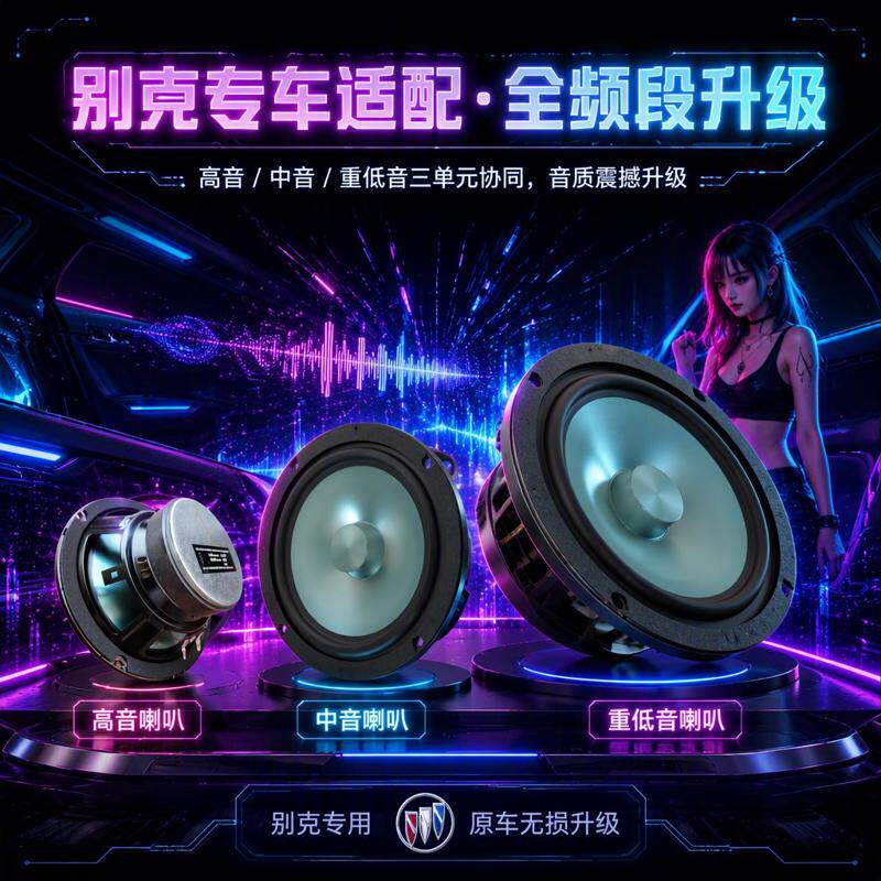 适用别克昂科威昂科拉君威君越英朗GTXT威朗高中重低音响喇叭改装