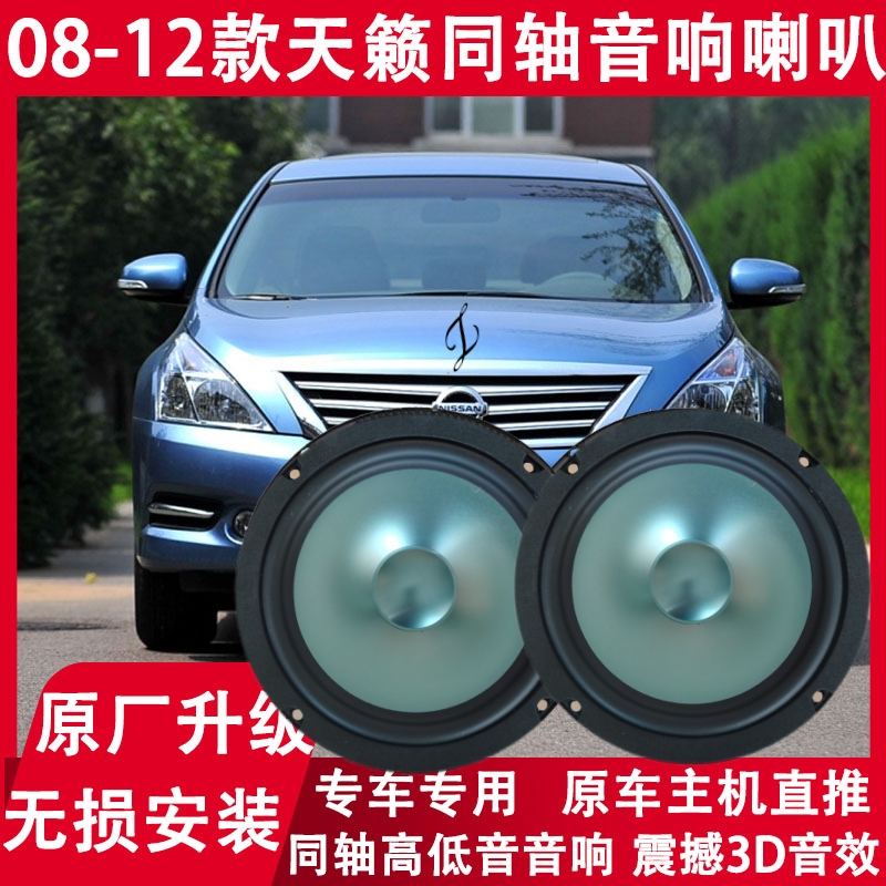 日产天籁改装前门后门音响喇叭