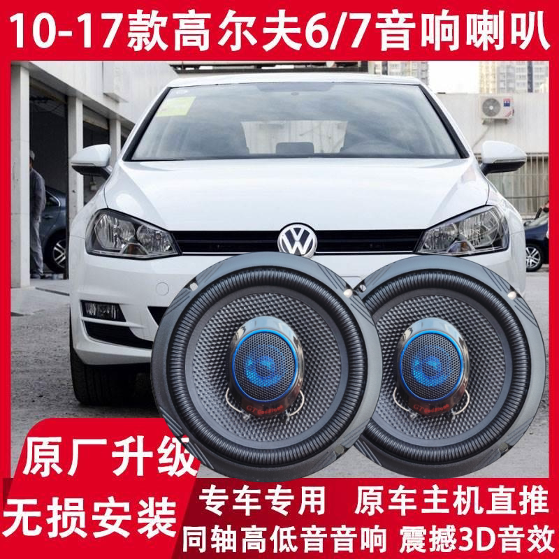 大众11 12 13 15 16 17年款高尔夫6/7改装前门后门音响喇叭重低音