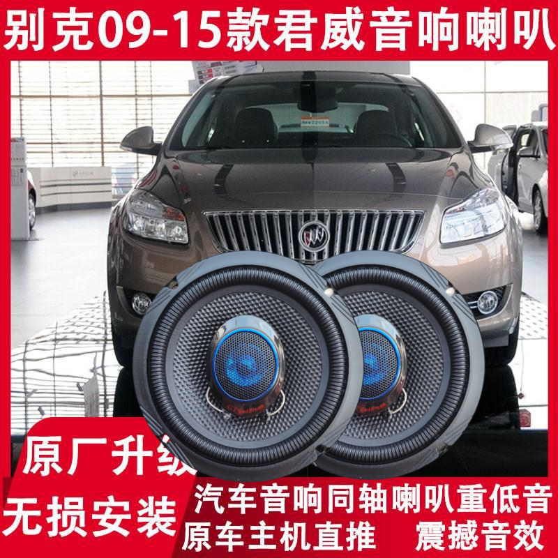 别克09 11 13 14 15年款君威改装前后门音响喇叭重高低音无损升级