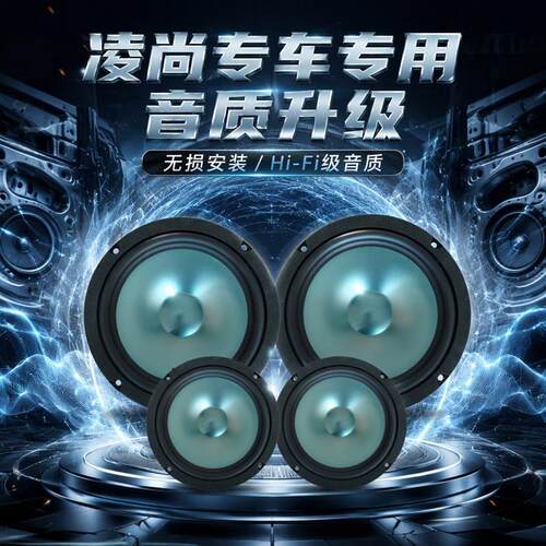 丰田凌尚音响喇叭前车门后车门高中重低音喇叭无损改装升级扬声器