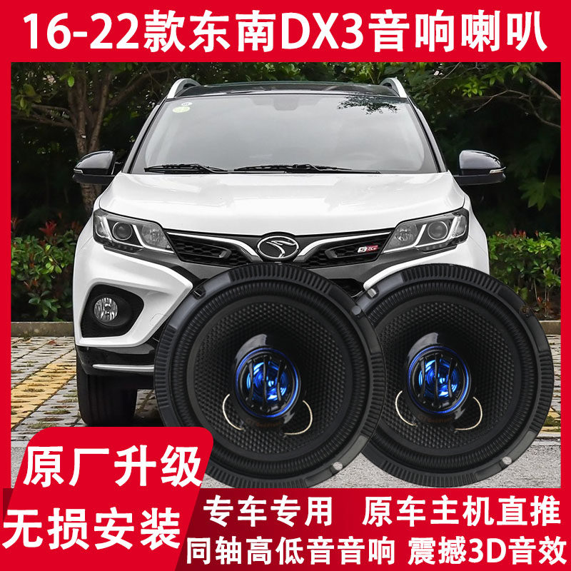 16 17 18 19 20 22年款东南DX3改装前门后门音响喇叭重低音扬声器