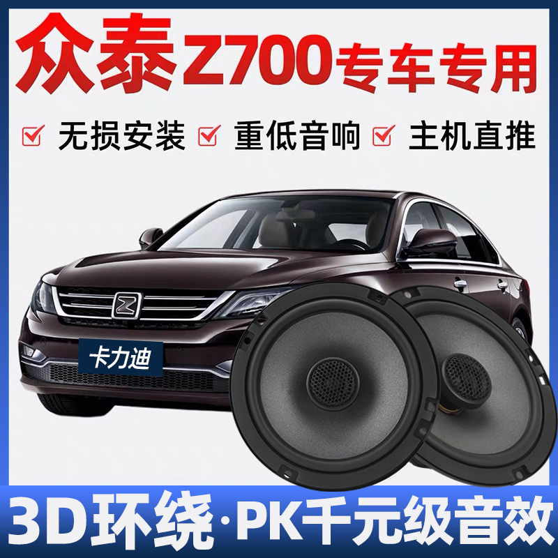 众泰z700音响喇叭加改装前后门高中重低音无损安装车载专用扬声器