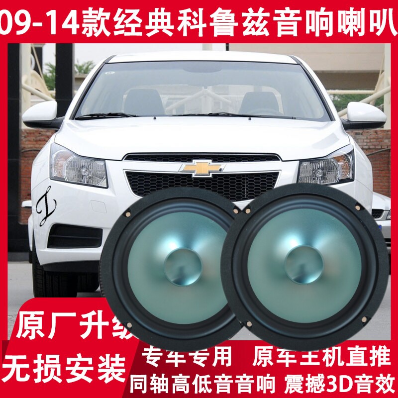 雪佛兰09-14-15年款经典科鲁兹改装前后门音响喇叭高低音无损升级