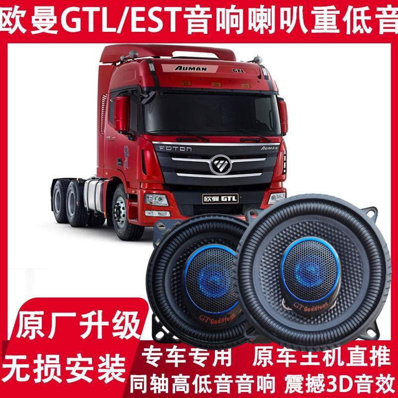 适用于欧曼GTL车顶文件柜喇叭EST文件柜扬声器喇叭改装重低音喇